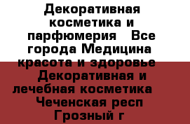 Декоративная косметика и парфюмерия - Все города Медицина, красота и здоровье » Декоративная и лечебная косметика   . Чеченская респ.,Грозный г.